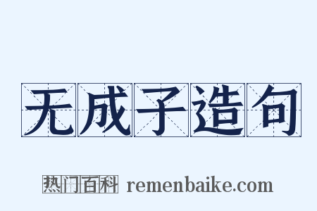 无成子造句是什么意思的图片